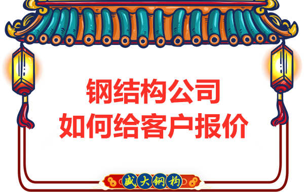 太原鋼結(jié)構廠家是按照什么報價的？