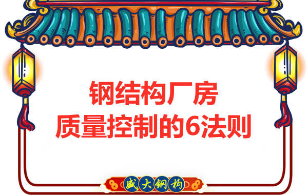 總結(jié)太原鋼結(jié)構廠房質(zhì)量控制的幾條法則