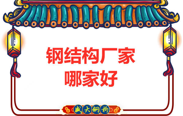 鋼結(jié)構廠家哪家好