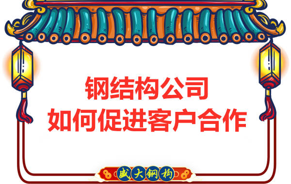 鋼結(jié)構(gòu)公司擁有三大實(shí)力，吸引客戶來(lái)合作