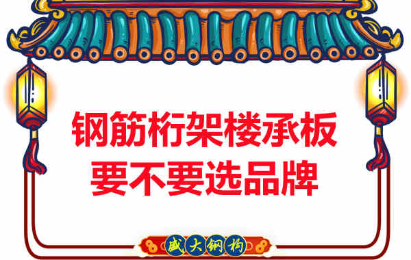鋼筋桁架樓承板到底要不要選品牌？如何不踩坑