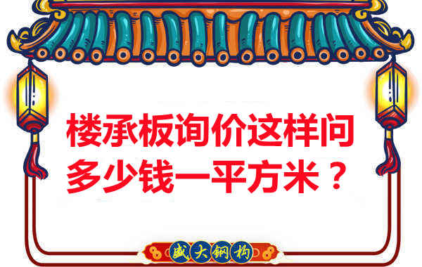 詢(xún)價(jià)時(shí)，要問(wèn)樓承板多少錢(qián)一平米？還是多少錢(qián)一米？