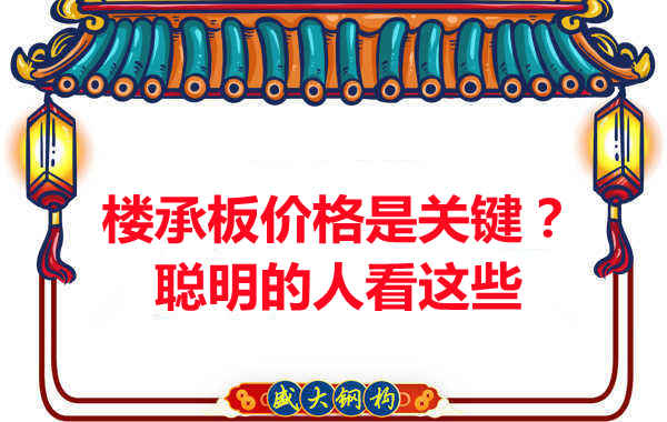 樓承板價格是關鍵？樓承板廠家：聰明的客戶看這些