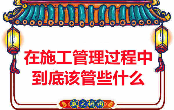 樓承板廠家在施工管理過程中到底該管些什么？