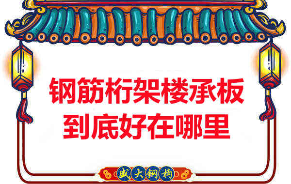 鋼筋桁架樓承板比傳統(tǒng)樓承板好在哪里？