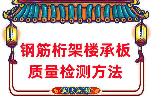 樓承板廠家：鋼筋桁架樓承板質量檢測看細節(jié)