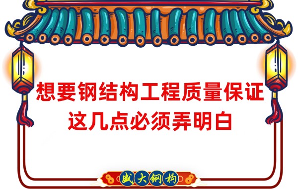 想要鋼結構工程質量保證，這幾點必須弄明白
