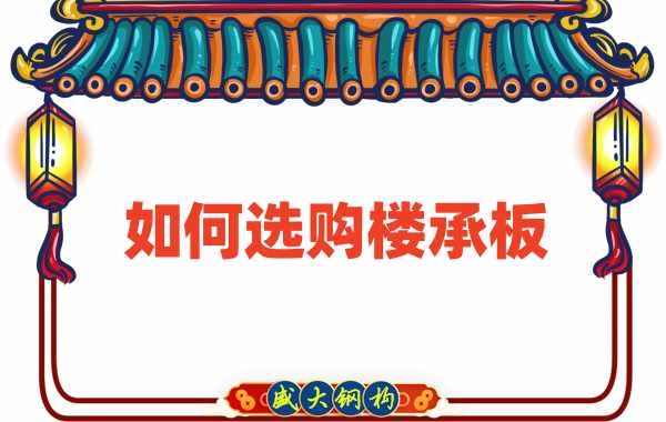 樓承板廠家直銷，教你如何選購樓承板
