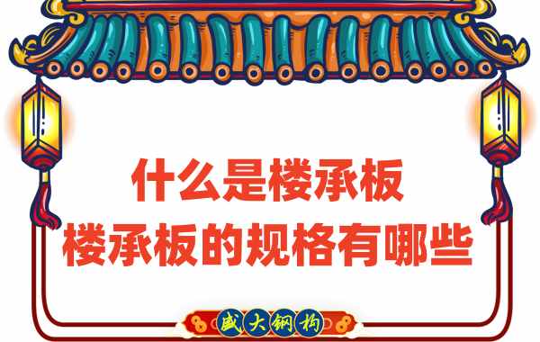 什么是樓承板，樓承板的規格有哪些
