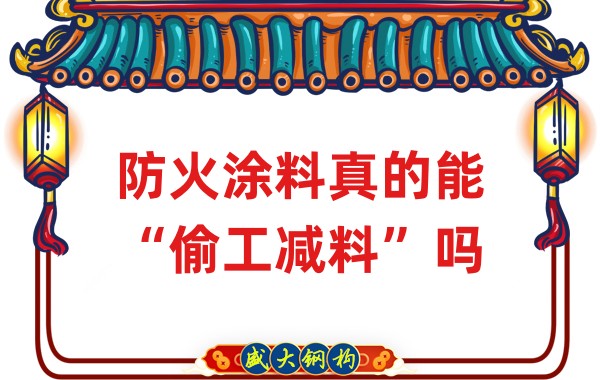 山西鋼結構公司：防火涂料真的能“偷工減料”嗎？