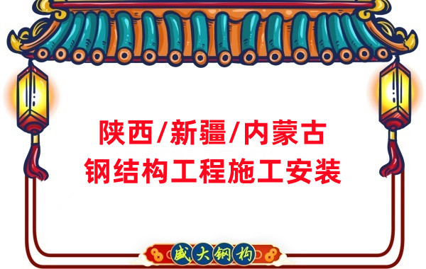 山西、陜西、新疆、內(nèi)蒙古鋼結(jié)構(gòu)工程施工承包